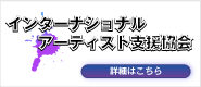 アート協会情報