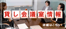 貸し会議室情報