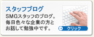 スタッフブログ