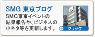 SMG東京ブログ