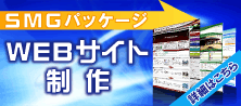SMGパッケージ WEBサイト制作