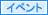 イベント