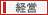 経営