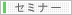 セミナー